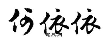 胡问遂何依依行书个性签名怎么写