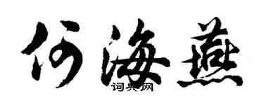 胡问遂何海燕行书个性签名怎么写