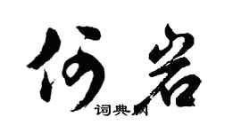 胡问遂何岩行书个性签名怎么写