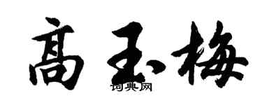 胡问遂高玉梅行书个性签名怎么写