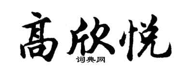 胡问遂高欣悦行书个性签名怎么写