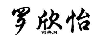 胡问遂罗欣怡行书个性签名怎么写