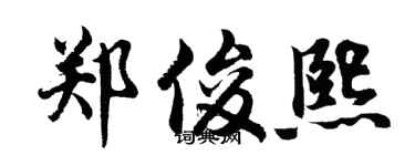 胡问遂郑俊熙行书个性签名怎么写