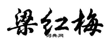 胡问遂梁红梅行书个性签名怎么写