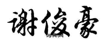 胡问遂谢俊豪行书个性签名怎么写