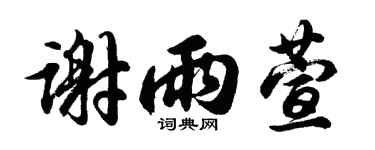 胡问遂谢雨萱行书个性签名怎么写