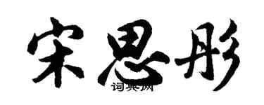 胡问遂宋思彤行书个性签名怎么写