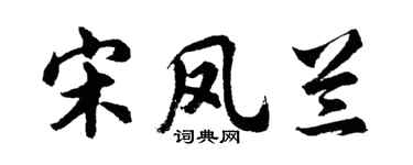 胡问遂宋凤兰行书个性签名怎么写