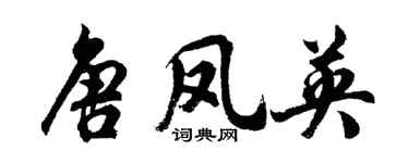 胡问遂唐凤英行书个性签名怎么写