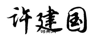 胡问遂许建国行书个性签名怎么写