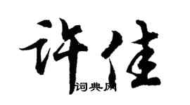 胡问遂许佳行书个性签名怎么写