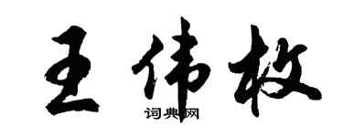 胡问遂王伟枚行书个性签名怎么写