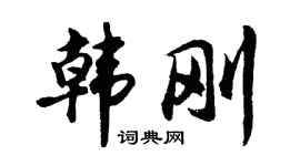 胡问遂韩刚行书个性签名怎么写