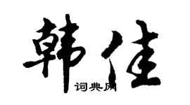 胡问遂韩佳行书个性签名怎么写