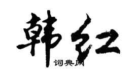 胡问遂韩红行书个性签名怎么写