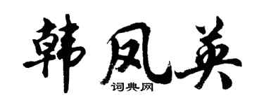 胡问遂韩凤英行书个性签名怎么写