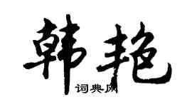 胡问遂韩艳行书个性签名怎么写