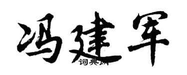 胡问遂冯建军行书个性签名怎么写