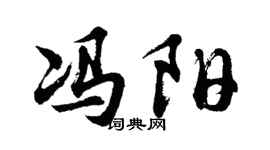 胡问遂冯阳行书个性签名怎么写