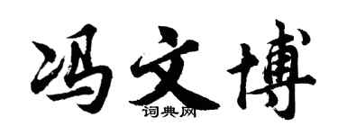 胡问遂冯文博行书个性签名怎么写