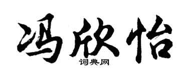 胡问遂冯欣怡行书个性签名怎么写