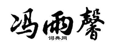 胡问遂冯雨馨行书个性签名怎么写