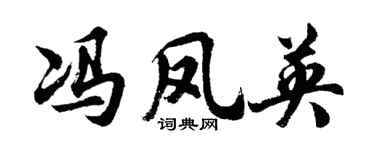 胡问遂冯凤英行书个性签名怎么写