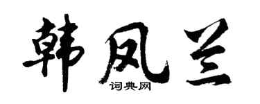 胡问遂韩凤兰行书个性签名怎么写