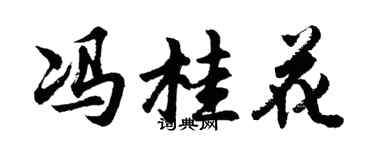 胡问遂冯桂花行书个性签名怎么写