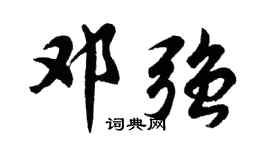 胡问遂邓强行书个性签名怎么写