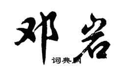 胡问遂邓岩行书个性签名怎么写