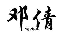 胡问遂邓倩行书个性签名怎么写