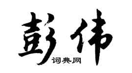 胡问遂彭伟行书个性签名怎么写