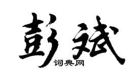 胡问遂彭斌行书个性签名怎么写