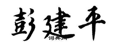 胡问遂彭建平行书个性签名怎么写