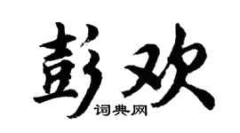 胡问遂彭欢行书个性签名怎么写