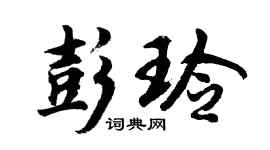 胡问遂彭玲行书个性签名怎么写