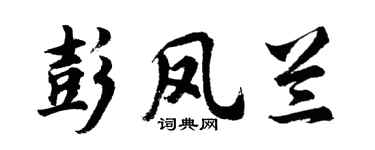 胡问遂彭凤兰行书个性签名怎么写