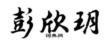 胡问遂彭欣玥行书个性签名怎么写