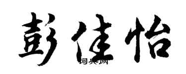 胡问遂彭佳怡行书个性签名怎么写