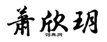 胡问遂萧欣玥行书个性签名怎么写