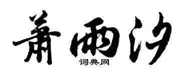 胡问遂萧雨汐行书个性签名怎么写