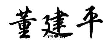 胡问遂董建平行书个性签名怎么写