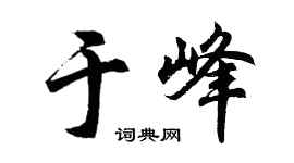 胡问遂于峰行书个性签名怎么写