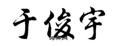 胡问遂于俊宇行书个性签名怎么写