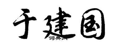 胡问遂于建国行书个性签名怎么写