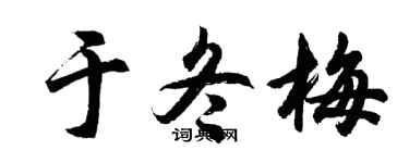 胡问遂于冬梅行书个性签名怎么写