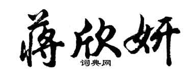 胡问遂蒋欣妍行书个性签名怎么写