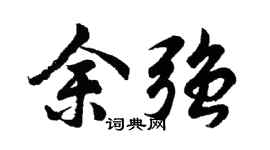 胡问遂余强行书个性签名怎么写