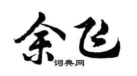 胡问遂余飞行书个性签名怎么写